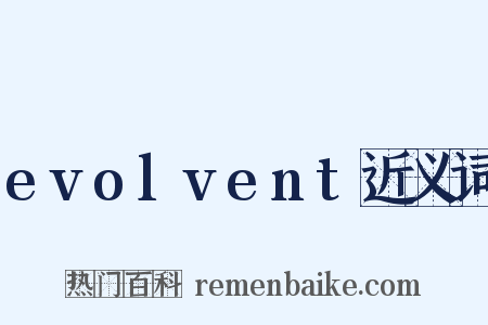 evolvent近义词是什么意思的图片